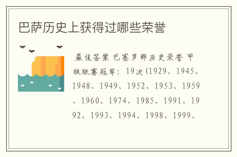 巴萨历史上获得过哪些荣誉