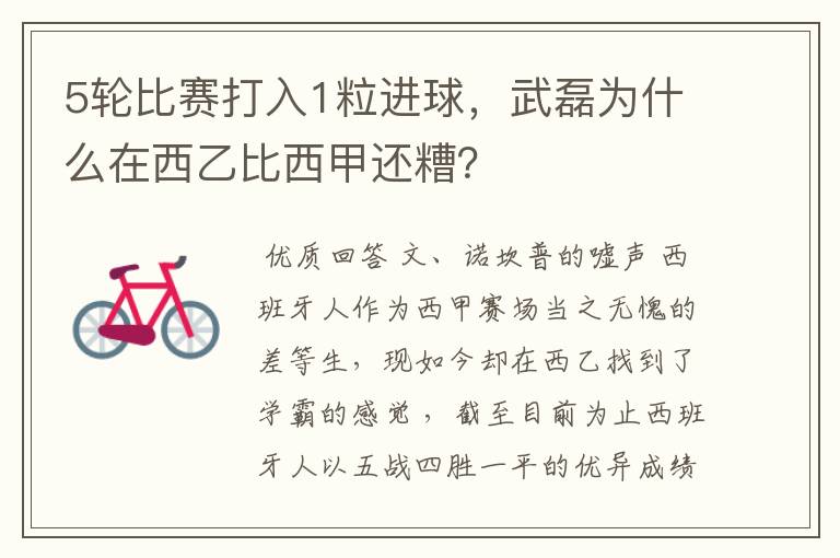 5轮比赛打入1粒进球,武磊为什么在西乙比西甲还糟?