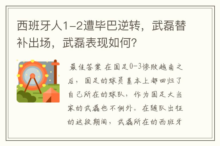 西班牙人1-2遭毕巴逆转,武磊替补出场,武磊表现如何?