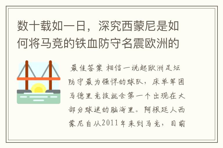 数十载如一日,深究西蒙尼是如何将马竞的铁血防守名震欧洲的