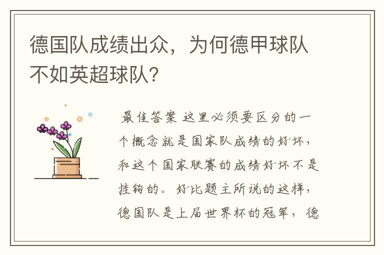德国队成绩出众,为何德甲球队不如英超球队?