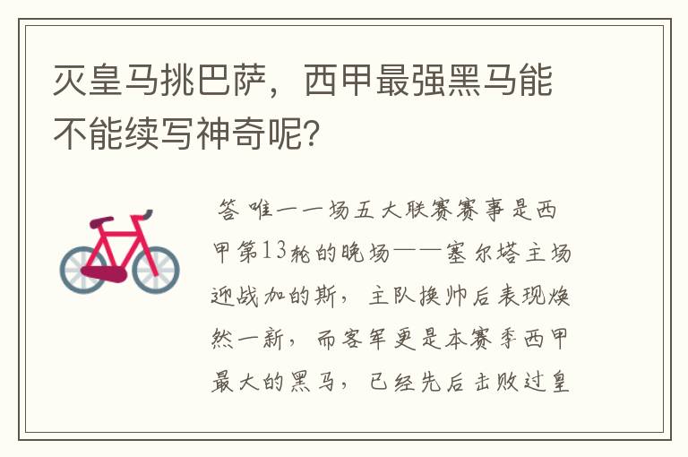 灭皇马挑巴萨,西甲最强黑马能不能续写神奇呢?