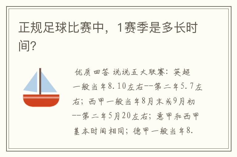 正规足球比赛中,1赛季是多长时间?