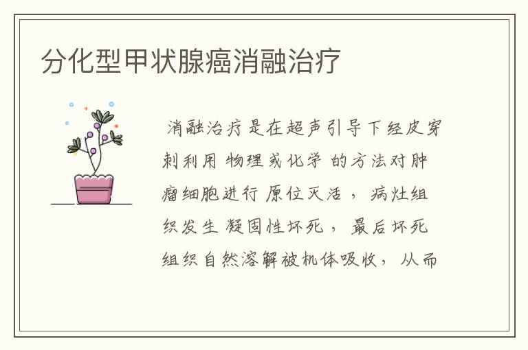 分化型甲状腺癌消融治疗
