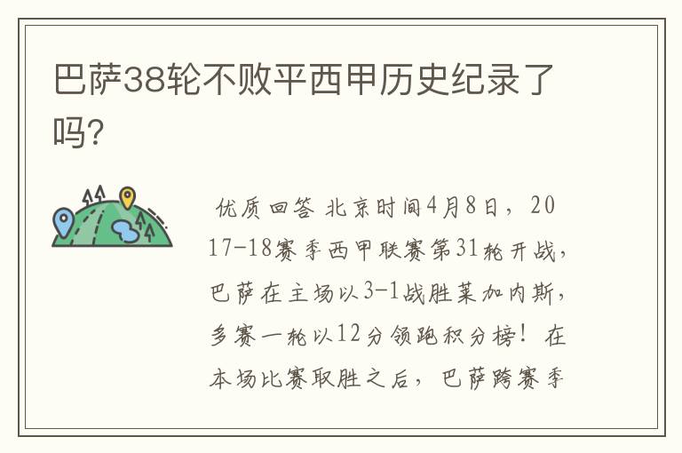 巴萨38轮不败平西甲历史纪录了吗?