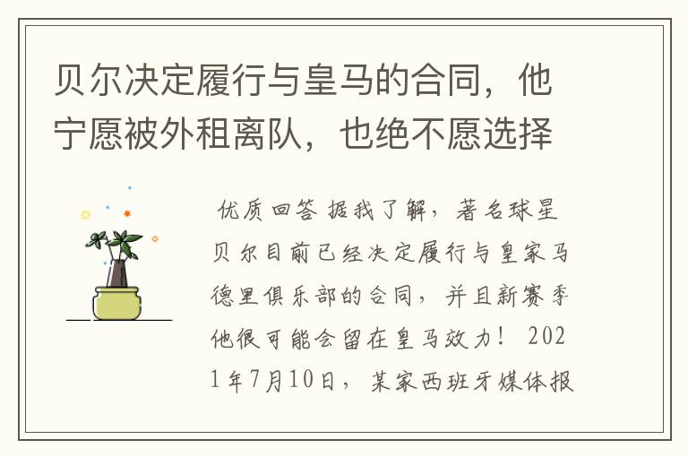 贝尔决定履行与皇马的合同,他宁愿被外租离队,也绝不愿选择转会