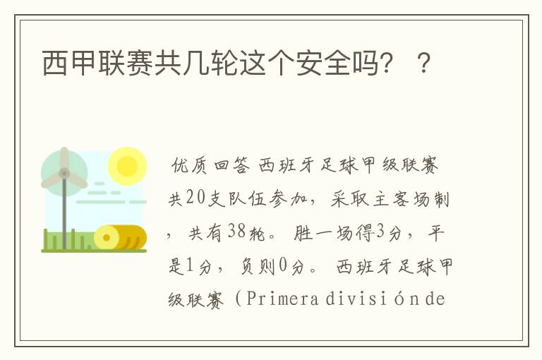 西甲联赛共几轮这个安全吗? ?