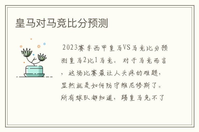 皇马对马竞比分预测