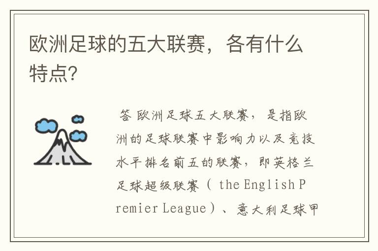 欧洲足球的五大联赛,各有什么特点?