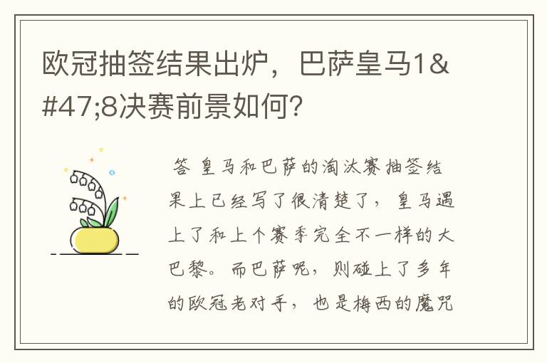 欧冠抽签结果出炉,巴萨皇马1/8决赛前景如何?