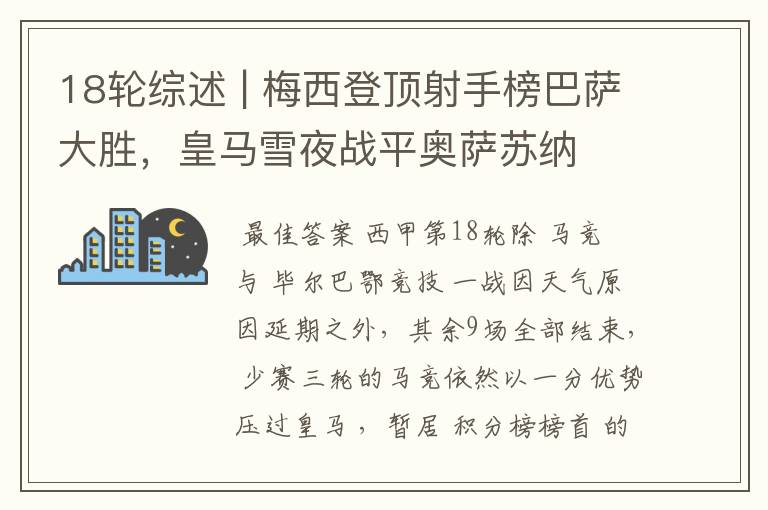 18轮综述 | 梅西登顶射手榜巴萨大胜,皇马雪夜战平奥萨苏纳