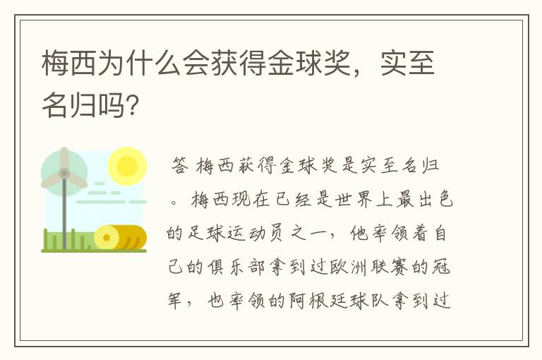 梅西为什么会获得金球奖,实至名归吗?