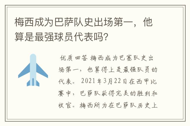梅西成为巴萨队史出场第一,他算是最强球员代表吗?
