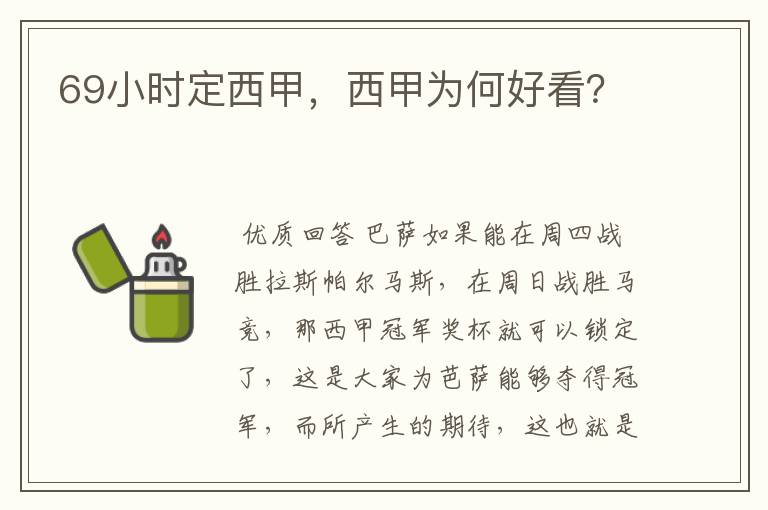 69小时定西甲,西甲为何好看?