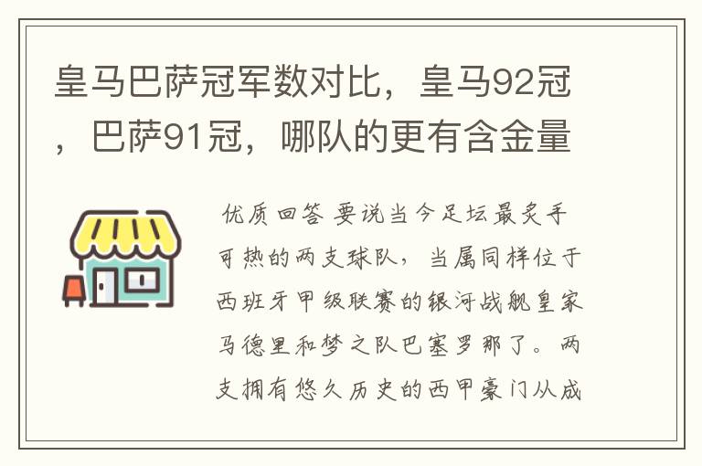 皇马巴萨冠军数对比，皇马92冠，巴萨91冠，哪队的更有含金量？