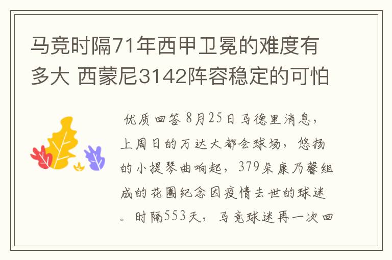 马竞时隔71年西甲卫冕的难度有多大 西蒙尼3142阵容稳定的可怕