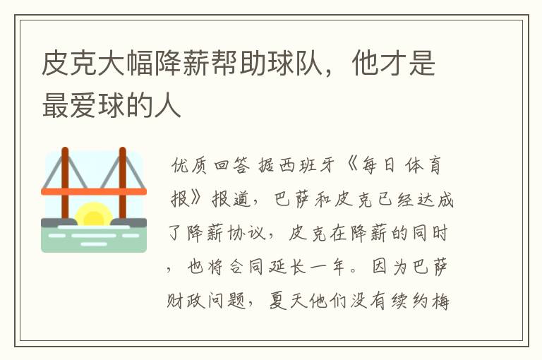 皮克大幅降薪帮助球队,他才是最爱球的人