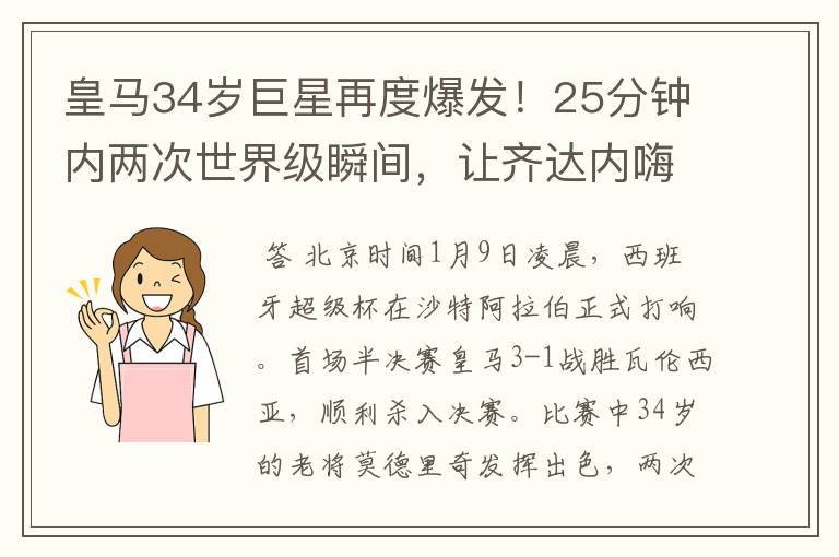 皇马34岁巨星再度爆发!25分钟内两次世界级瞬间,让齐达内嗨翻天