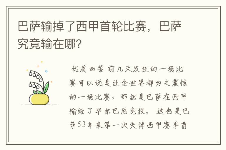 巴萨输掉了西甲首轮比赛,巴萨究竟输在哪?