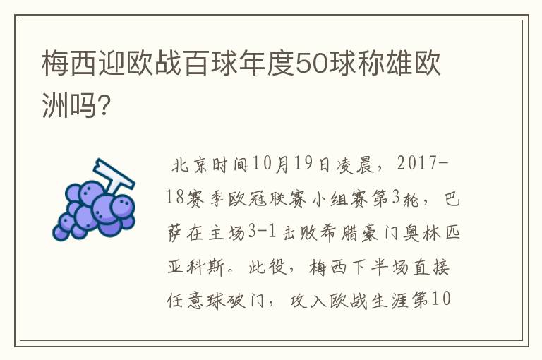 梅西迎欧战百球年度50球称雄欧洲吗?