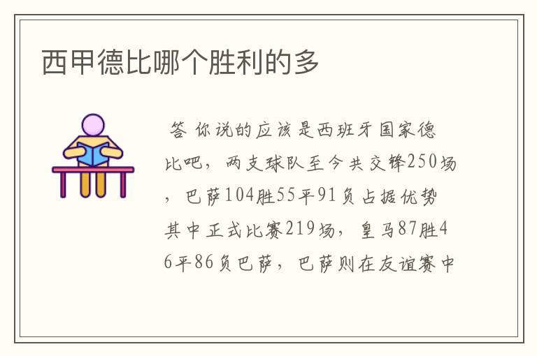 西甲德比哪个胜利的多