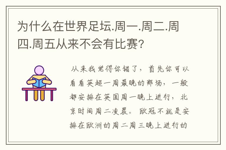 为什么在世界足坛.周一.周二.周四.周五从来不会有比赛?