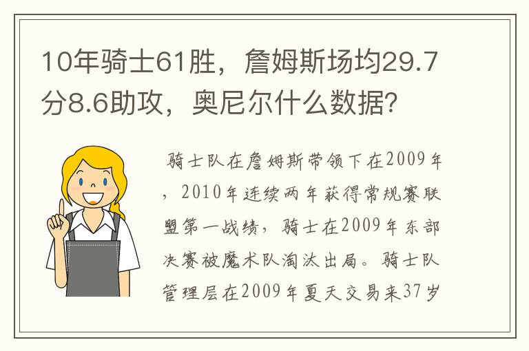 10年骑士61胜,詹姆斯场均29.7分8.6助攻,奥尼尔什么数据?