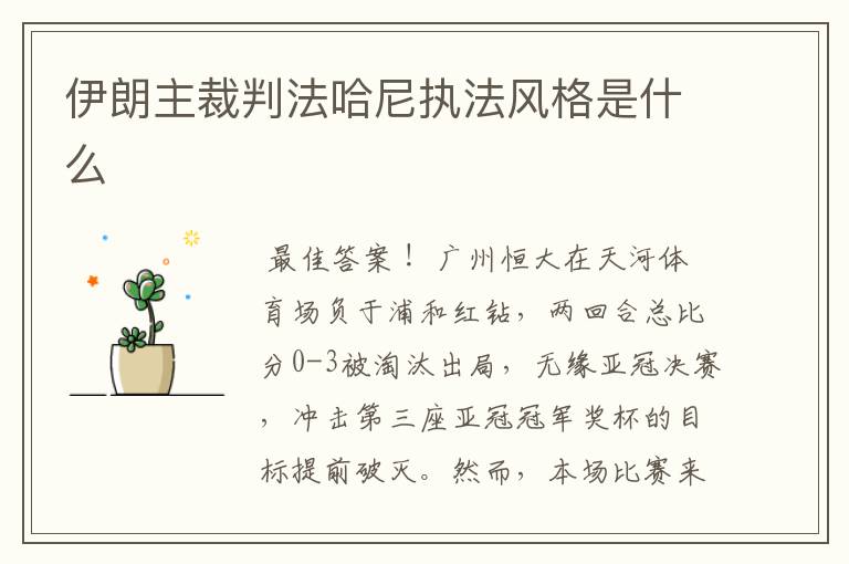 伊朗主裁判法哈尼执法风格是什么