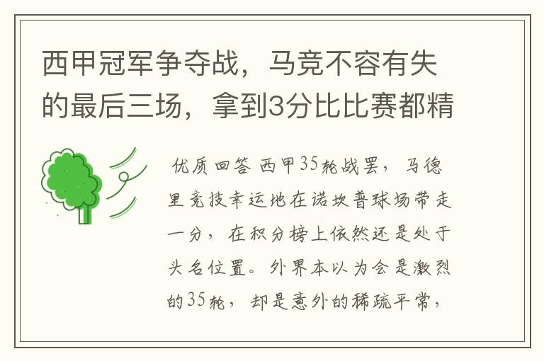 西甲冠军争夺战,马竞不容有失的最后三场,拿到3分比比赛都精彩