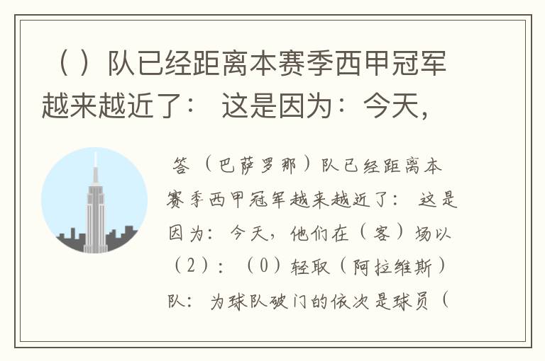 ( )队已经距离本赛季西甲冠军越来越近了: 这是因为:今天,他们在( )场以( )
