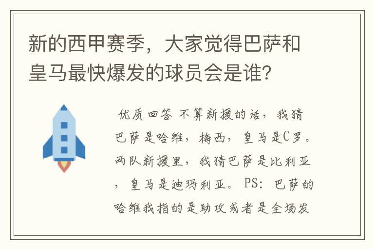 新的西甲赛季,大家觉得巴萨和皇马最快爆发的球员会是谁?
