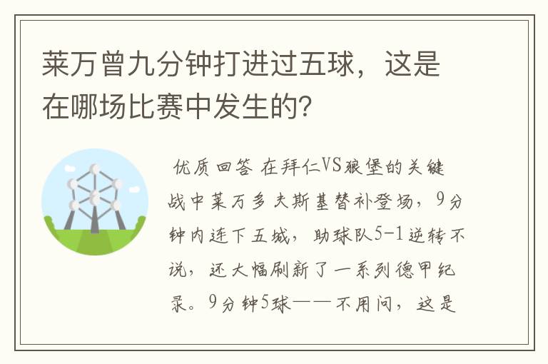莱万曾九分钟打进过五球,这是在哪场比赛中发生的?