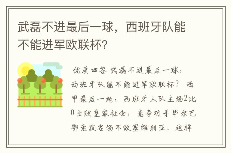 武磊不进最后一球,西班牙队能不能进军欧联杯?