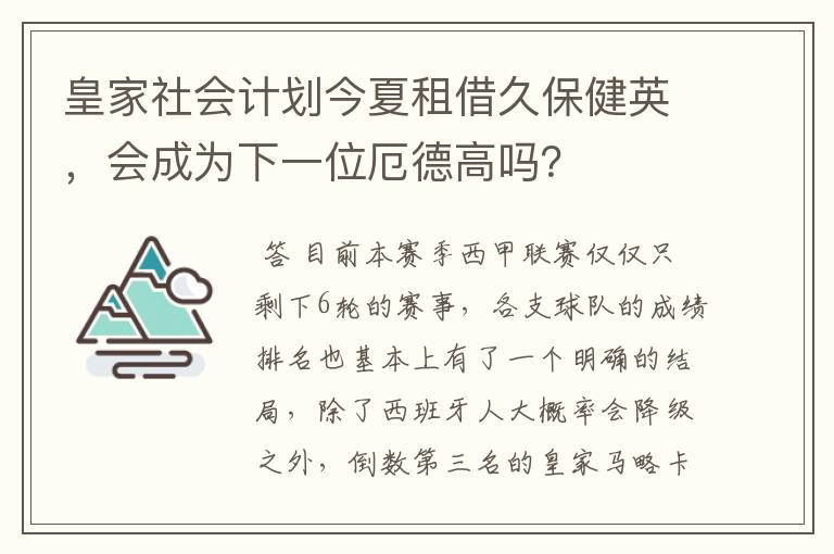 皇家社会计划今夏租借久保健英,会成为下一位厄德高吗?