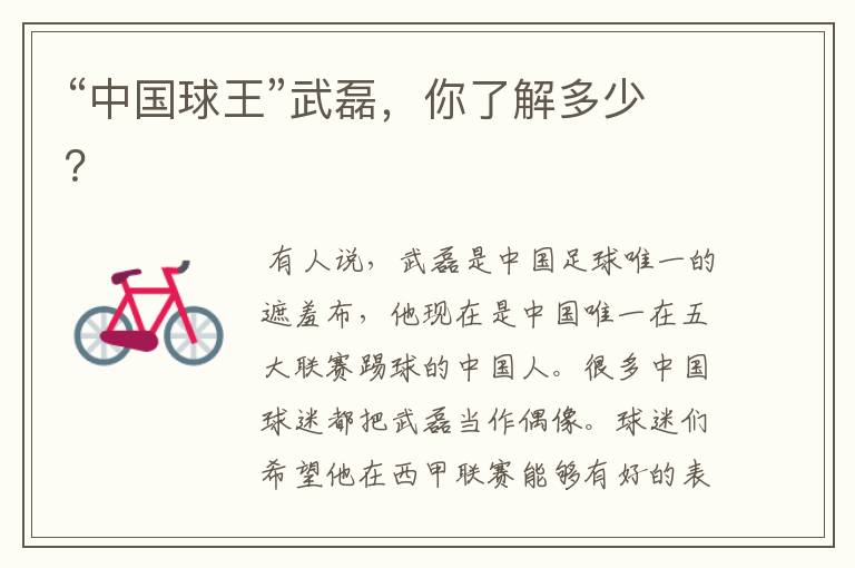 “中国球王”武磊,你了解多少?
