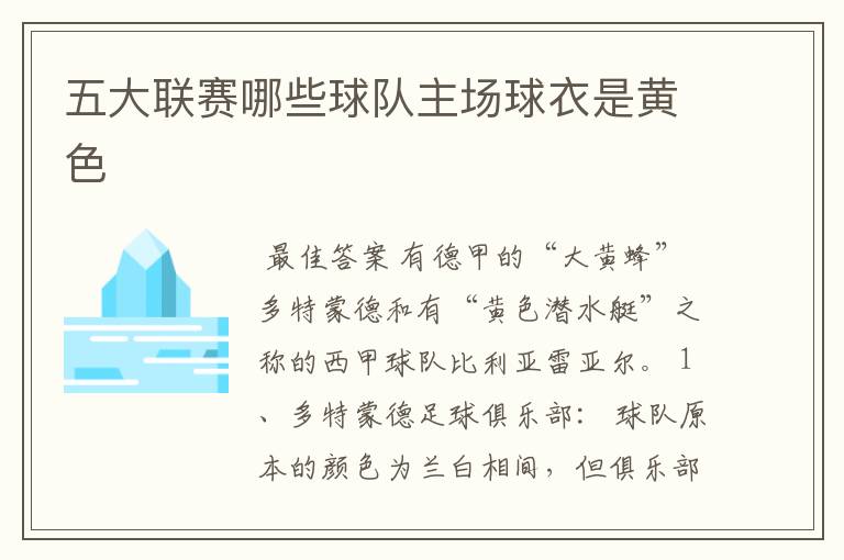 五大联赛哪些球队主场球衣是黄色