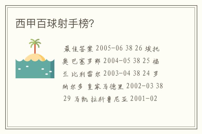 西甲百球射手榜?