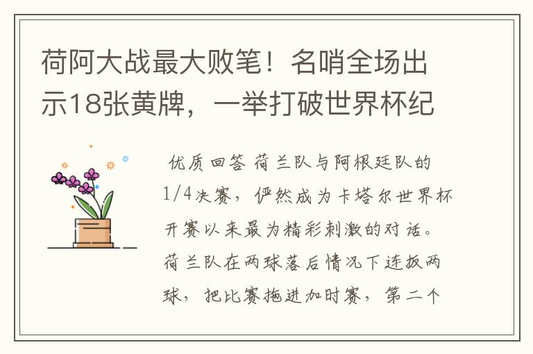 荷阿大战最大败笔!名哨全场出示18张黄牌,一举打破世界杯纪录
