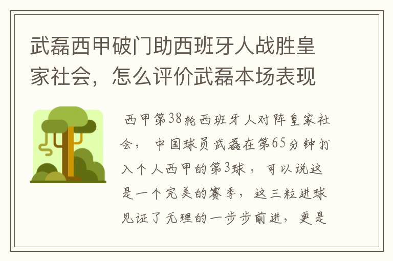 武磊西甲破门助西班牙人战胜皇家社会,怎么评价武磊本场表现?