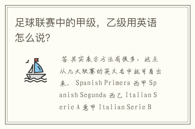 足球联赛中的甲级,乙级用英语怎么说?