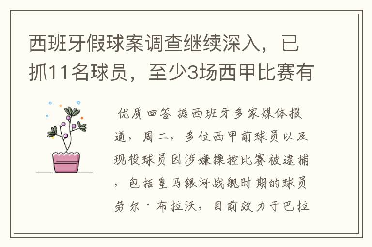 西班牙假球案调查继续深入,已抓11名球员,至少3场西甲比赛有假
