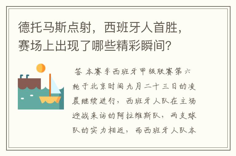德托马斯点射,西班牙人首胜,赛场上出现了哪些精彩瞬间?