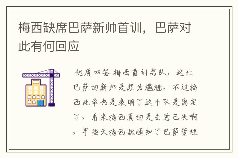 梅西缺席巴萨新帅首训,巴萨对此有何回应