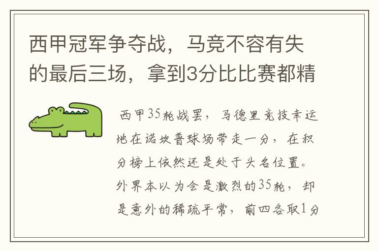 西甲冠军争夺战,马竞不容有失的最后三场,拿到3分比比赛都精彩
