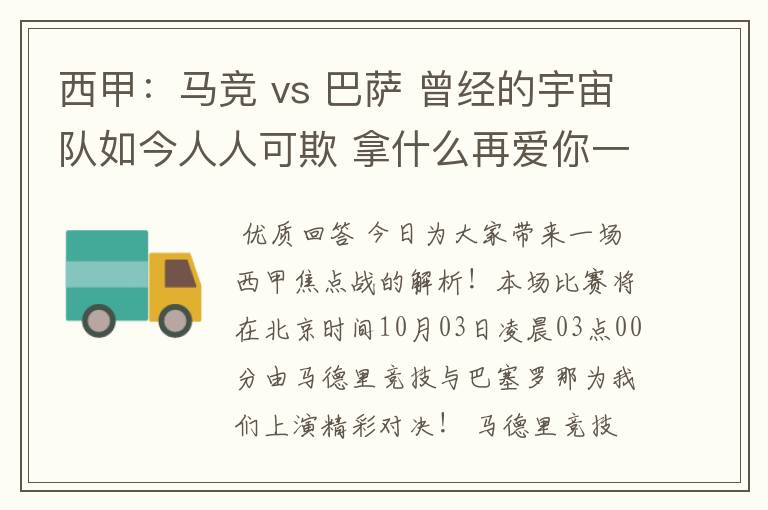 西甲：马竞 vs 巴萨 曾经的宇宙队如今人人可欺 拿什么再爱你一次？