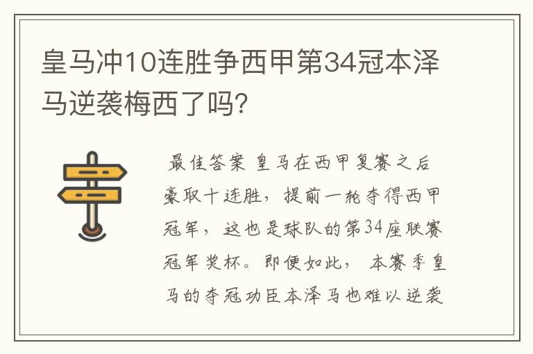 皇马冲10连胜争西甲第34冠本泽马逆袭梅西了吗?