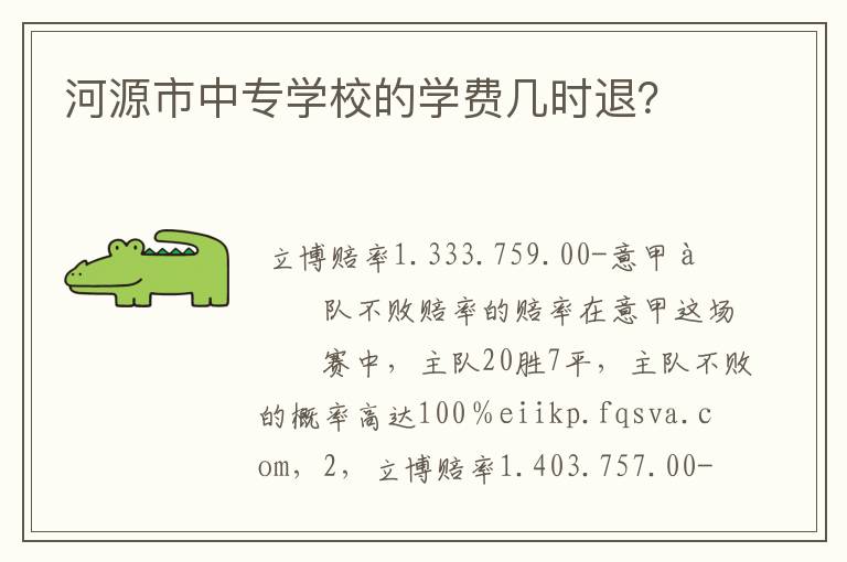 河源市中专学校的学费几时退?