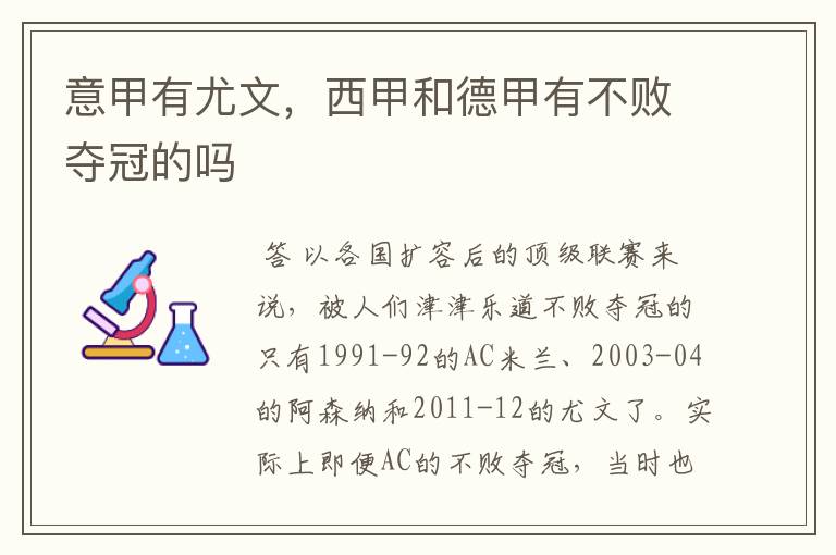 意甲有尤文,西甲和德甲有不败夺冠的吗