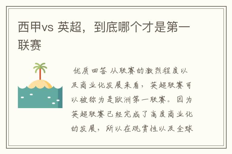 西甲vs 英超,到底哪个才是第一联赛