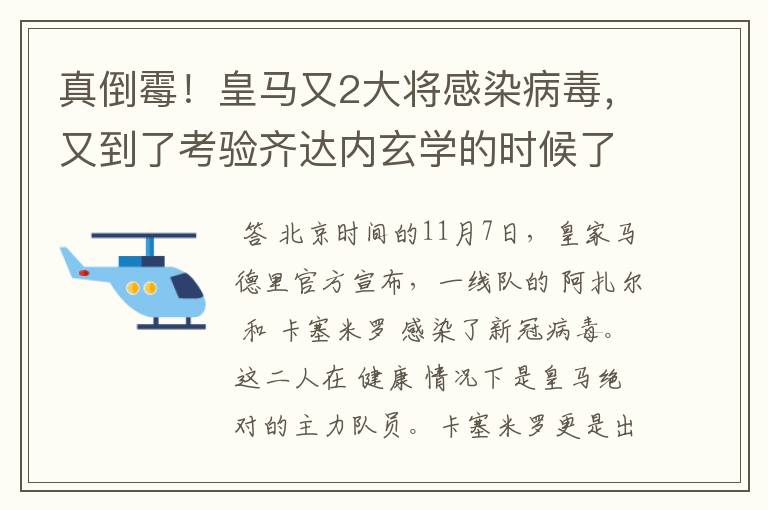 真倒霉!皇马又2大将感染病毒,又到了考验齐达内玄学的时候了?